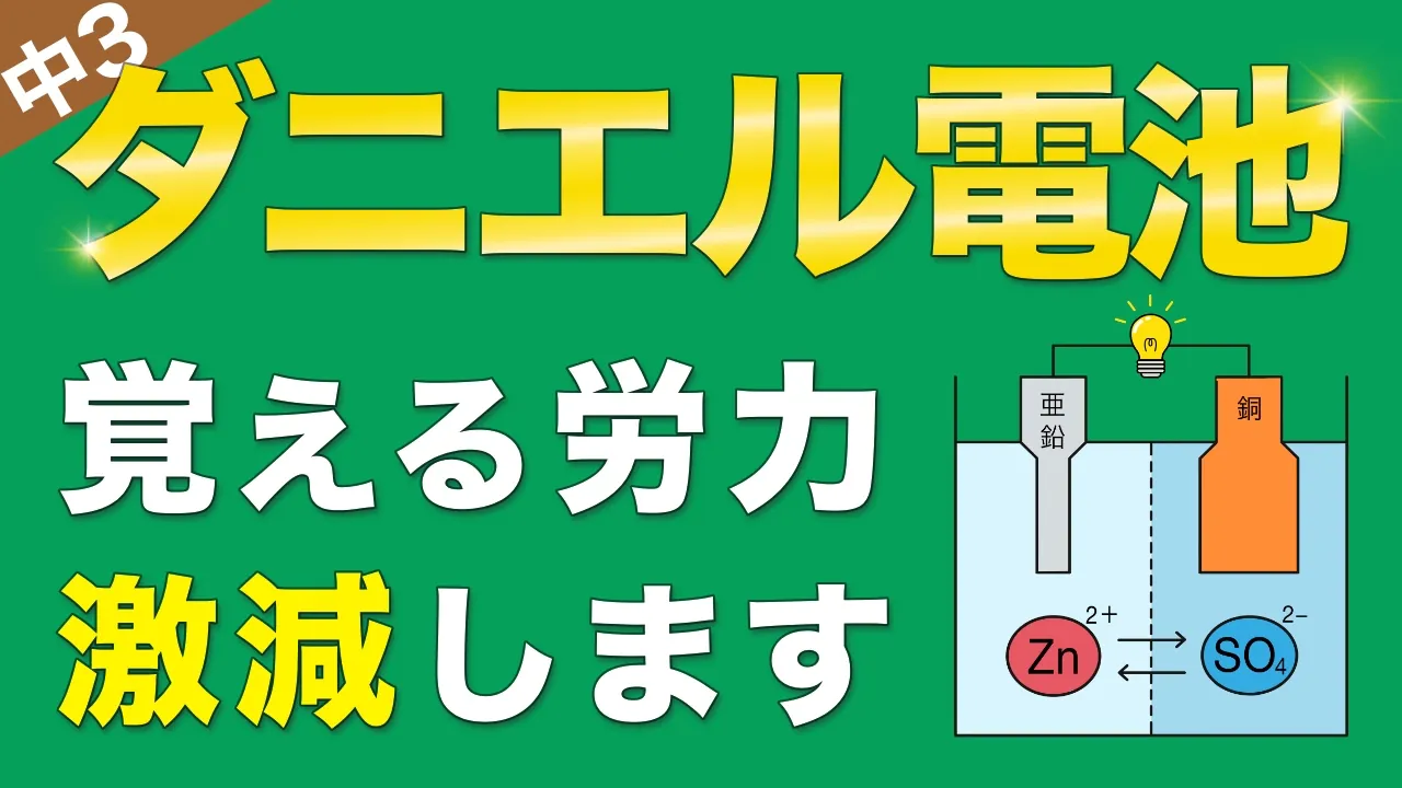 ☆中3化学⑦『ダニエル電池』