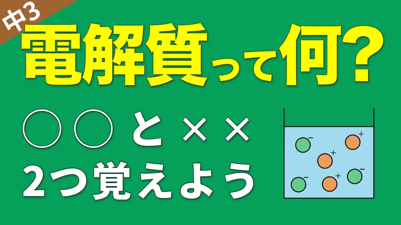 中3化学②『電解質』