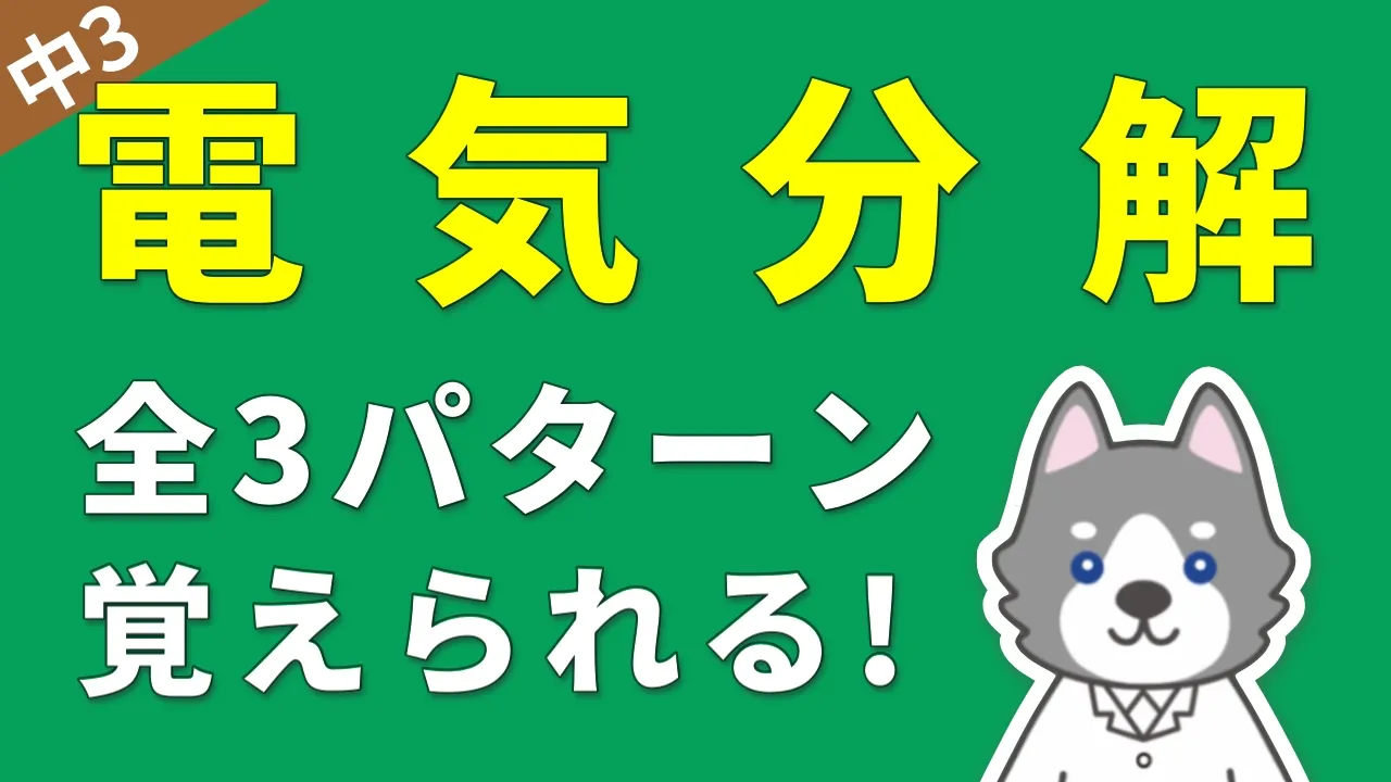 中3化学⑤『電気分解』