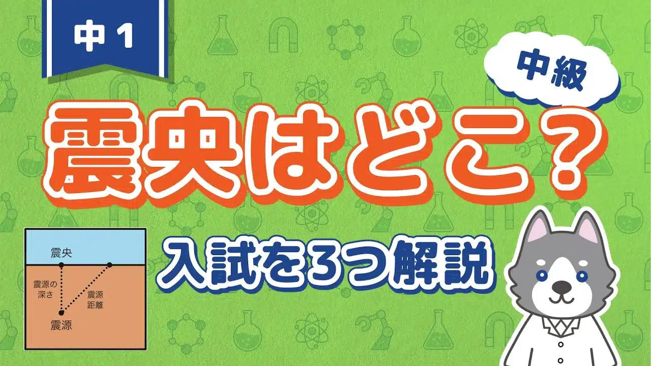 地震3『震央の探し方』