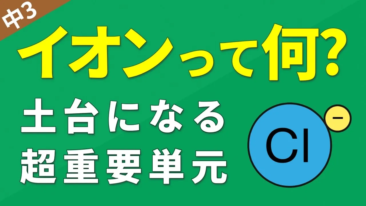 中3化学①『イオン』