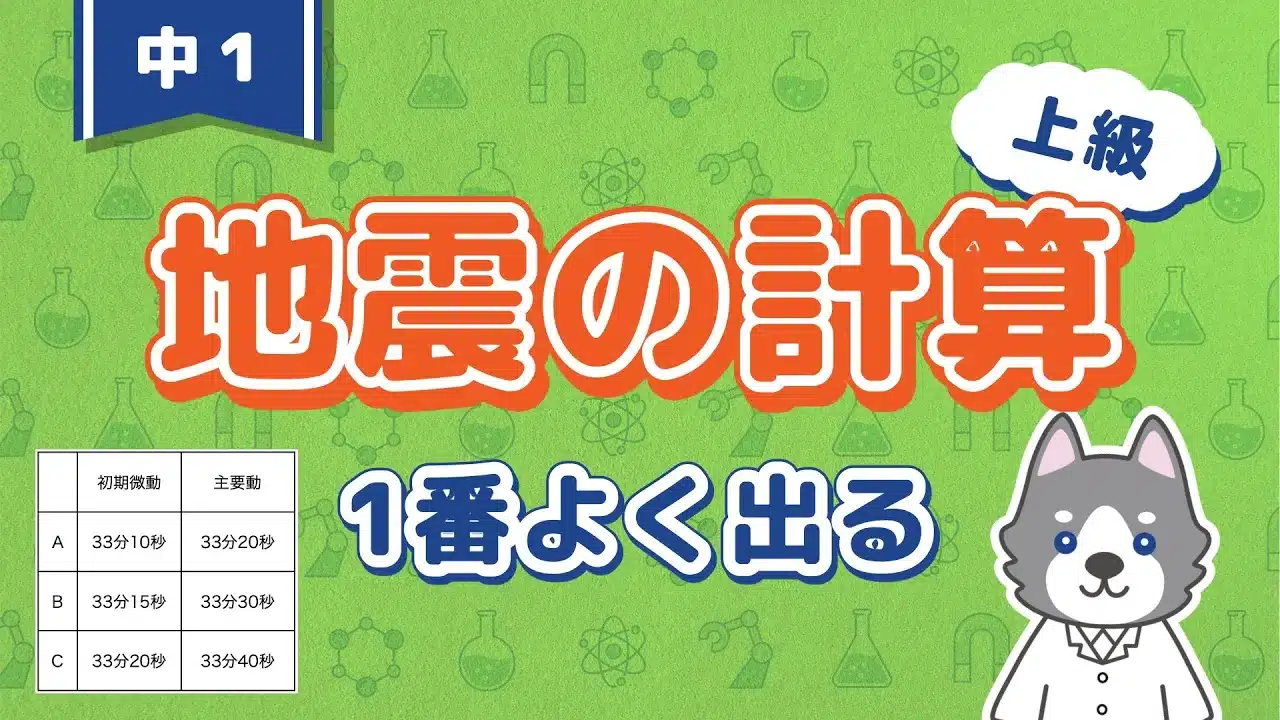 地震8『地震の計算』