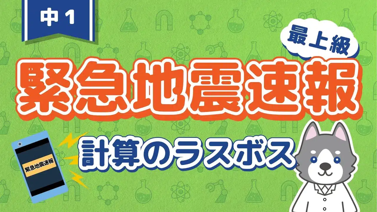 地震9『緊急地震速報』