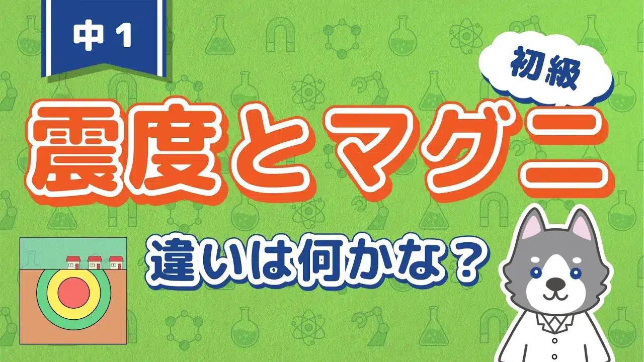地震4『震度とマグニチュード』