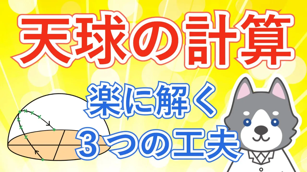 ☆太陽6/8『天球の計算』