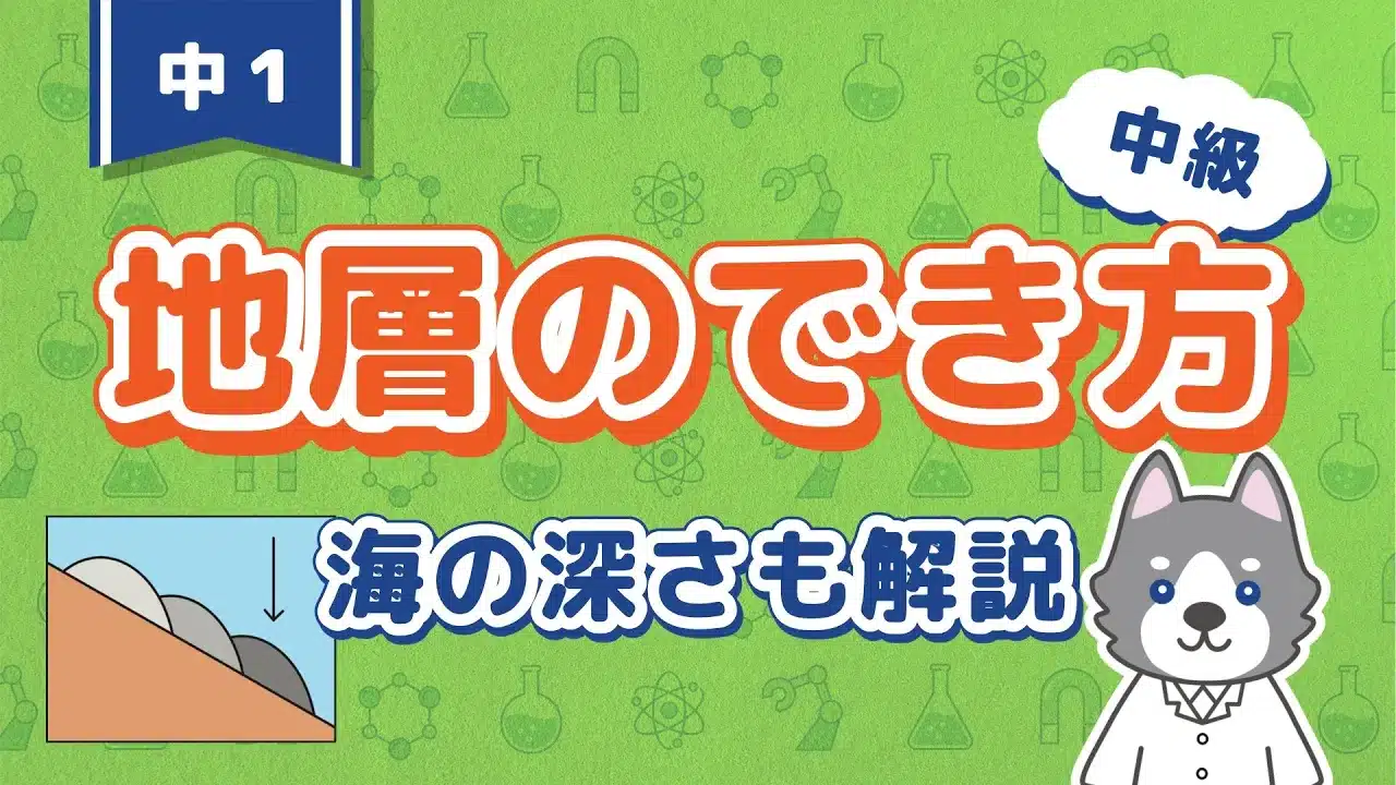 地層2『地層のでき方』