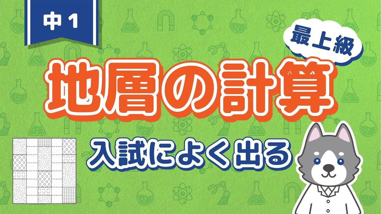 地層5『地層の計算』