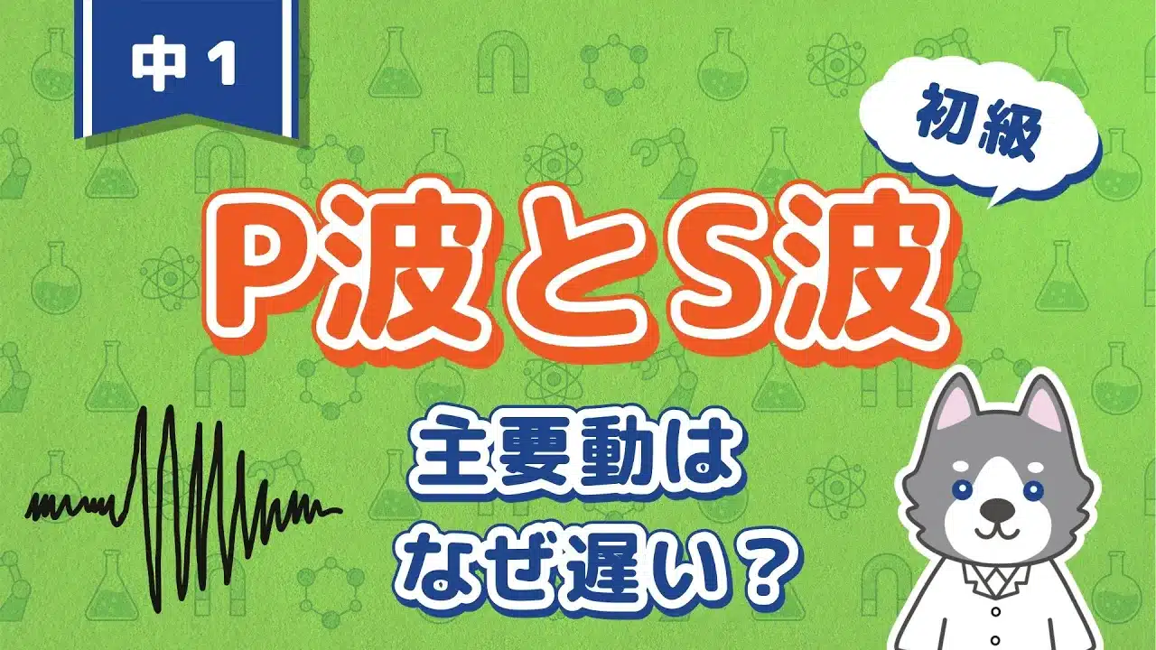 地震5『P波とS波』